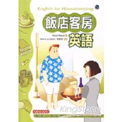 飯店客房英語(20K+2CD) | 拾書所