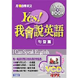 Yes!我會說英語句型篇(VCD版) | 拾書所