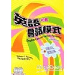 英語會話模式-初級(附2CD) | 拾書所