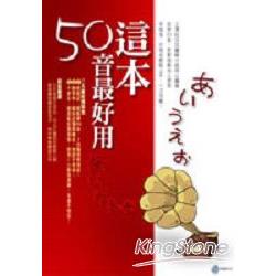 這本50音最好用(附CD) | 拾書所