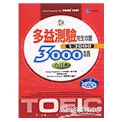 多益測驗完全攻3000語(合訂本)(20K+2CD | 拾書所