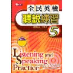 全民英檢聽說練習(5)(1書+2CD) | 拾書所