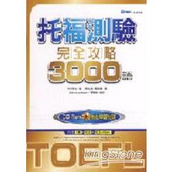 托福測驗完全攻略3000語(32K+1CD+1CD_ROM | 拾書所