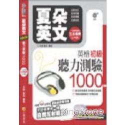 夏朵英文-英檢初級聽力測驗1000【附3CD | 拾書所