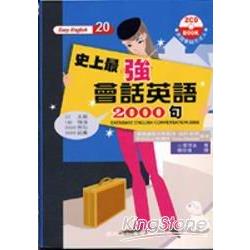 史上最強會話英語2000句(2CD) | 拾書所