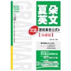 夏朵英文－文法速成黃金公式【基礎篇】 | 拾書所