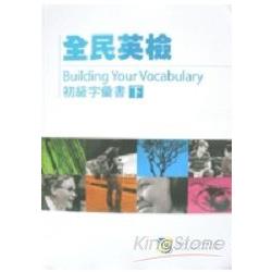 全民英檢初級字彙書下(附3CD) | 拾書所