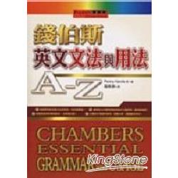 錢伯斯英文文法與用法A-Z(20K硬皮精裝) | 拾書所