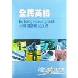 全民英檢初級閱讀應試技巧 | 拾書所