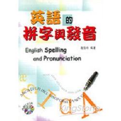 英語的拼字與發音【金石堂、博客來熱銷】