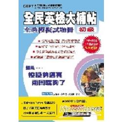 全民英檢大補帖全真模擬試題冊：初級(附書+2CD+1互動光碟) | 拾書所