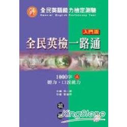 全民英檢一路通初級1000字A聽力‧口說 | 拾書所