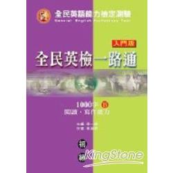 全民英檢一路通初級1000字B閱讀‧寫作 | 拾書所