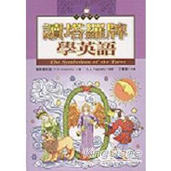 讀塔羅牌學英語隨身書(25K) | 拾書所