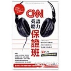 CNN英語聽力保證班（數位學習版） | 拾書所