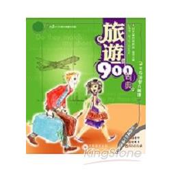 旅遊900句典(2CD) | 拾書所