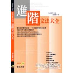 寫作家10進階文法大全 | 拾書所