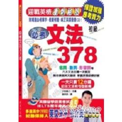 必考文法378：迎戰英檢衝刺秘笈 | 拾書所