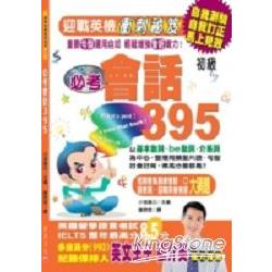 必考會話395-迎戰英檢衝刺秘笈 | 拾書所