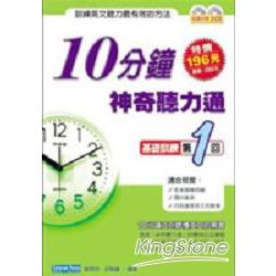 10分鐘神奇聽力通：基礎訓練第1回(附2C | 拾書所