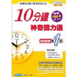 10分鐘神奇聽力通：實用訓練第1回(附3C | 拾書所