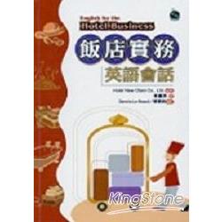 飯店實務英語會話(20K+3CD) | 拾書所