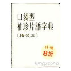 口袋型袖珍片語字典(精裝本) | 拾書所