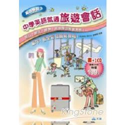 中學英語就通旅遊會話 | 拾書所