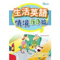 生活英語情境60篇隨身書(50K) | 拾書所