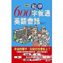 初學600字就通英語會話 | 拾書所