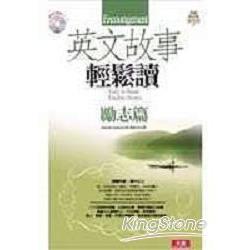 英文故事輕鬆讀-勵志篇(附1CD) | 拾書所