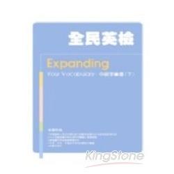 全民英檢中級字彙書下(附3CD) | 拾書所