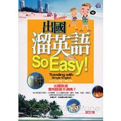 出國溜英語So Easy! | 拾書所