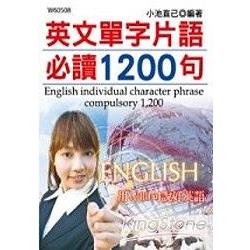 英文單字片語必讀1200句 | 拾書所