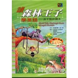 讀森林王子學英語(逐字解析讀本)(25k+1cd | 拾書所