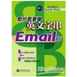 越忙越要學英文字串：Email篇(小開本) | 拾書所
