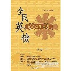 2006-2008全民英檢初級試題精選(3CD)《金 | 拾書所