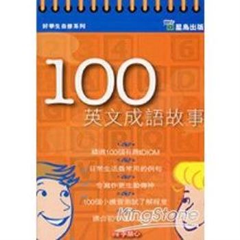 100英文成語故事 金石堂