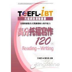 TOEFL-iBT高分托福寫作120﹝I﹞ | 拾書所