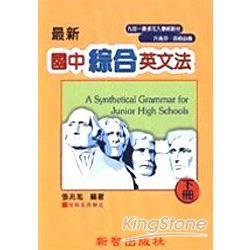 最新國中綜合英文法(下冊) | 拾書所