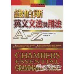 錢伯斯英文文法與用法A Z(32K軟皮精裝) | 拾書所