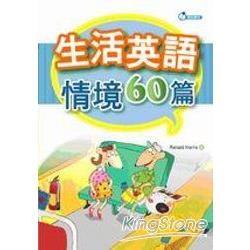 生活英語情境60篇(25K+2CD) | 拾書所