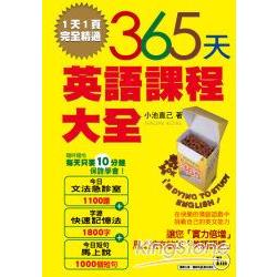 365天英語課程大全 | 拾書所