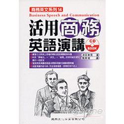 活用商務英語演講(CD) | 拾書所