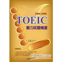 2006-2008 TOEIC聽力試題精選(2CD)《金石 | 拾書所