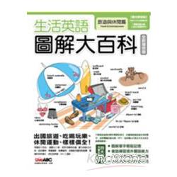 生活英語圖解大百科：旅遊與休閒(數位學習版附1書+1片電腦互動光碟) | 拾書所