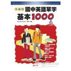 年級別：中學英語單字基本1000(書+4CD) | 拾書所