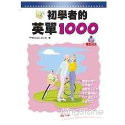 初學者的英單1000(書+4CD) | 拾書所