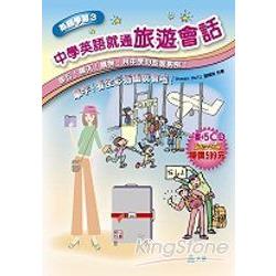 中學英語就通 旅遊會話(1B+5CD) | 拾書所