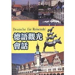 德語觀光會話(書+2CD) | 拾書所